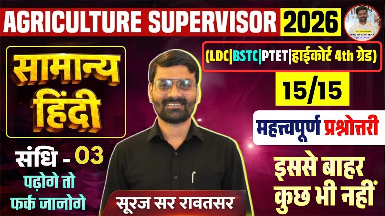 Agriculture Supervisor 2026 | सामान्य हिंदी संधि 3 |15/15 पक्का | Important Q&A  By SurajSirRawatsar