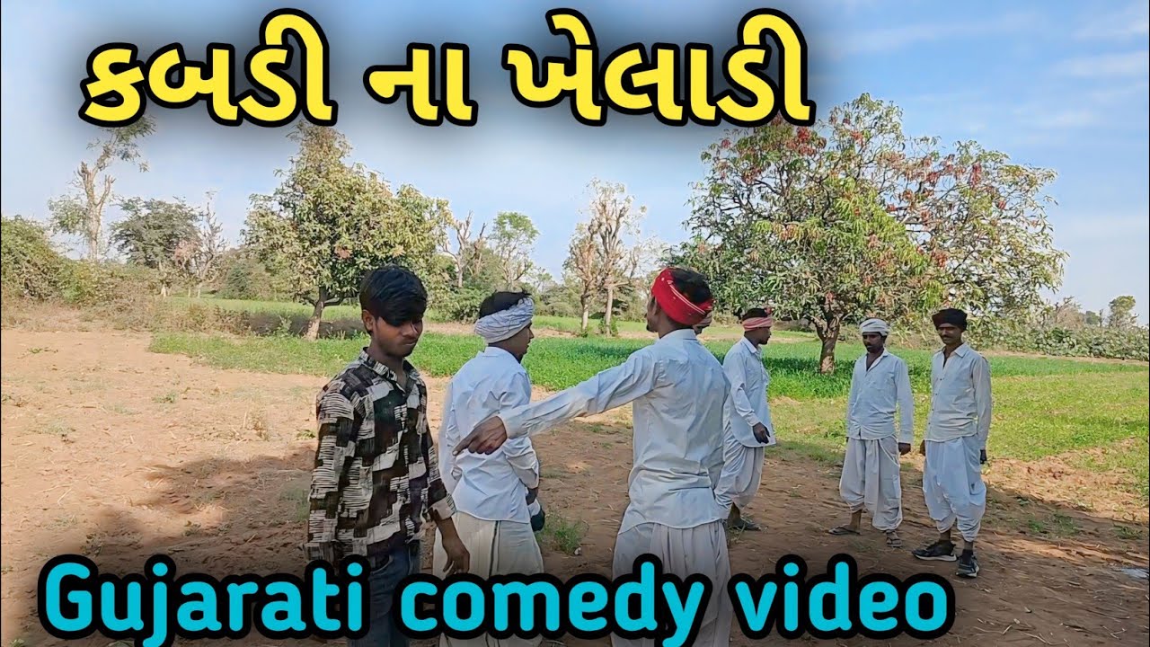 કબડી ના ખેલાડી //ગુજરાતી કોમેડી વિડિયો// Vagda ni Dhamal 