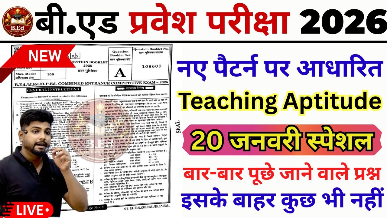 B.ed Entrance Exam Full Prepration 2026 || Bed Entrance Exam 2026 |Teaching Aptitude | 20 जनवरी