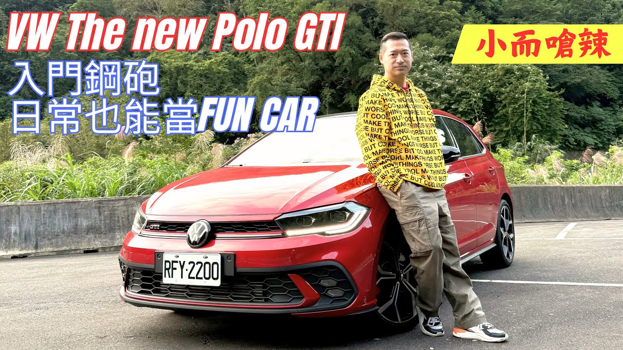 福斯 The new Polo GTI 歐系入門性能五門掀背 鋼砲小的也嗆辣 都會生活通勤代步好用 個人座駕driving for fun
