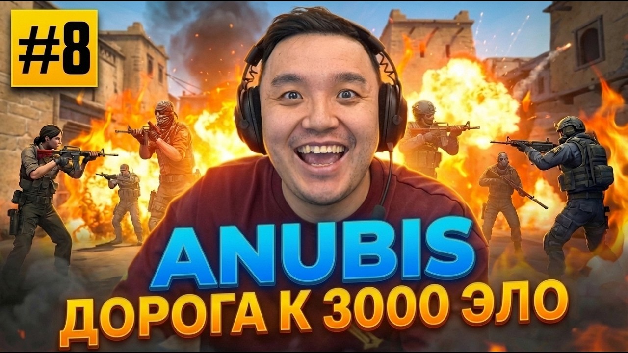 АДЕКВАТНЫЕ ТИММЕЙТЫ - ДОРОГА К 3000 ELO (CS) #8