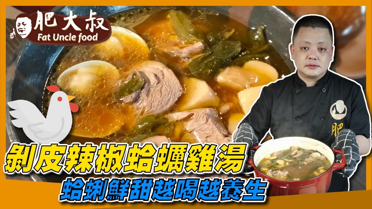 【肥大叔】微辣甘甜又暖胃！大叔特製「剝皮辣椒蛤蜊雞湯」蛤蜊鮮甜、辣椒富維生素C，讓你越喝越養生！