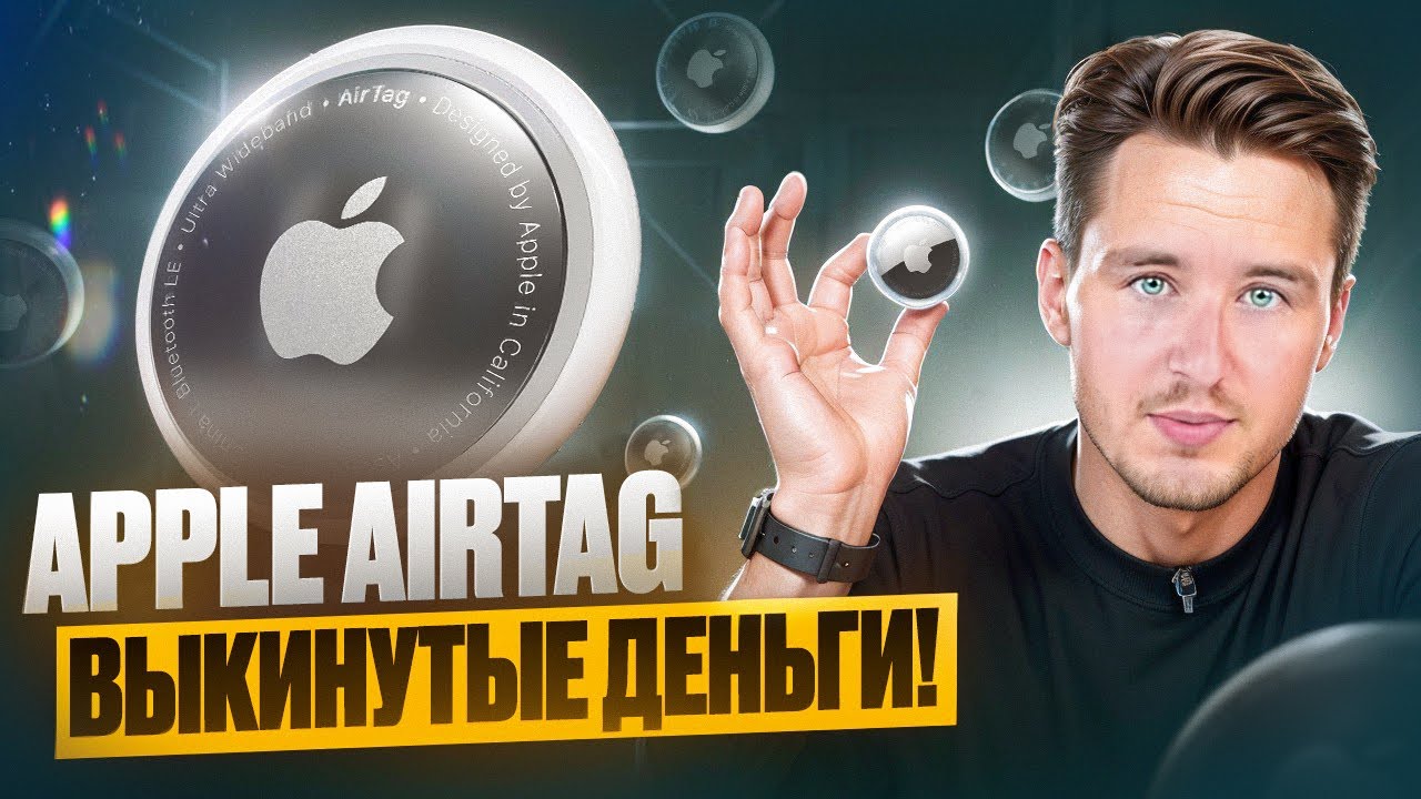AIRTAG от APPLE! А НУЖЕН ЛИ? МОЩНЫЙ ОБЗОР! ПОИСКИ СЧАСТЬЯ! #airtag #apple