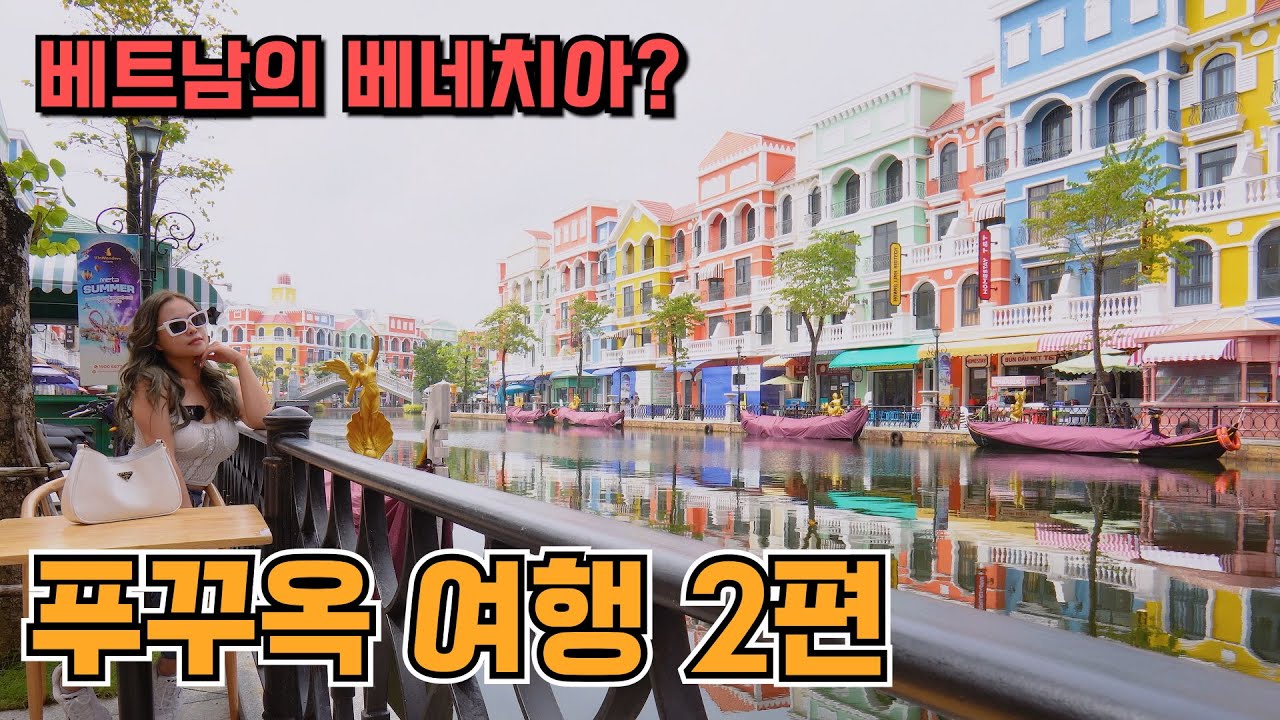 참 놀 줄 모르는 부부의 푸꾸옥 여행 2편... (베트남일상#16-1)
