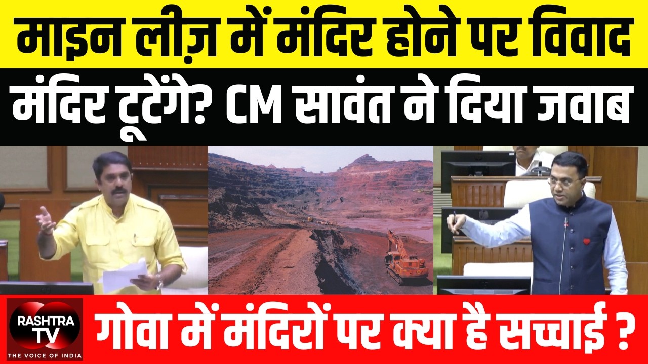 Mining Area में मंदिर तोड़ने का डर? CM Sawant का बड़ा बयान | No Temple in Mine Lease Area