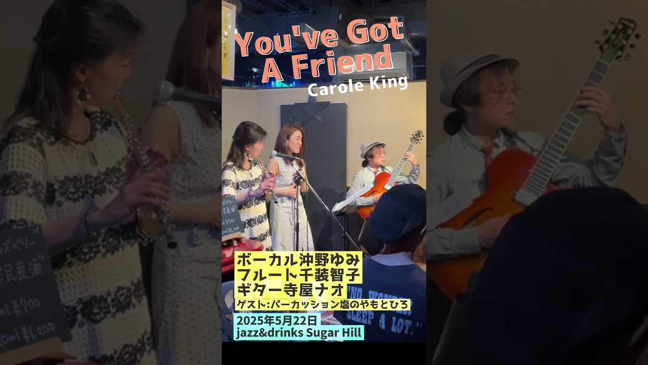 Carole King『You've Got A Friend』沖野ゆみ・千装智子・寺屋ナオ・塩のやもとひろ