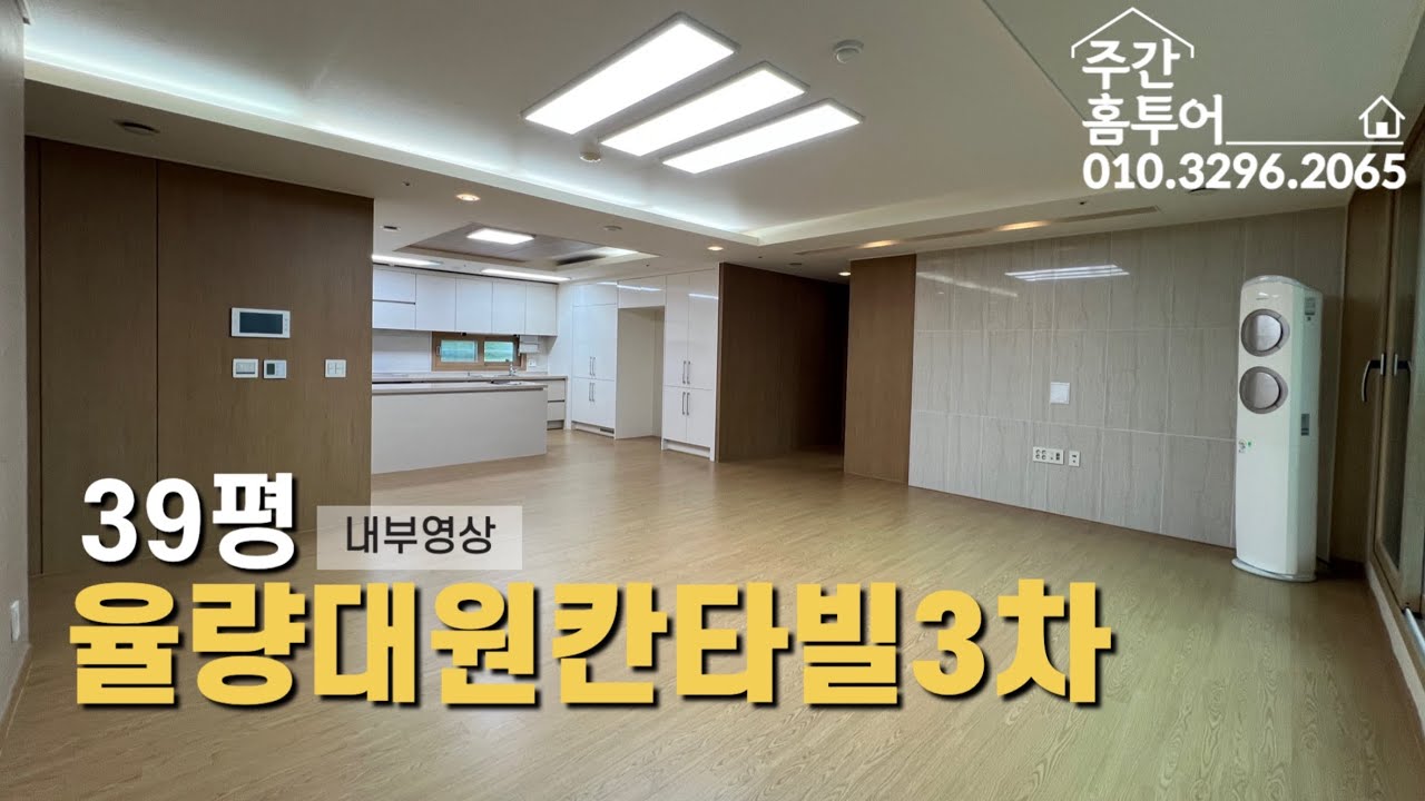 율량대원칸타빌3차 내부영상 🔥 39평