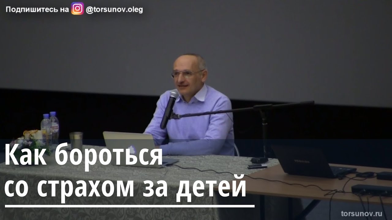 Торсунов О.Г.  Как бороться со страхом за детей