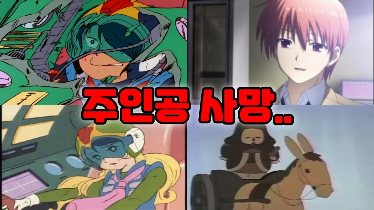 너무 잔인하게 주인공을 죽여버린 애니.. 동심파괴 제대로네!!