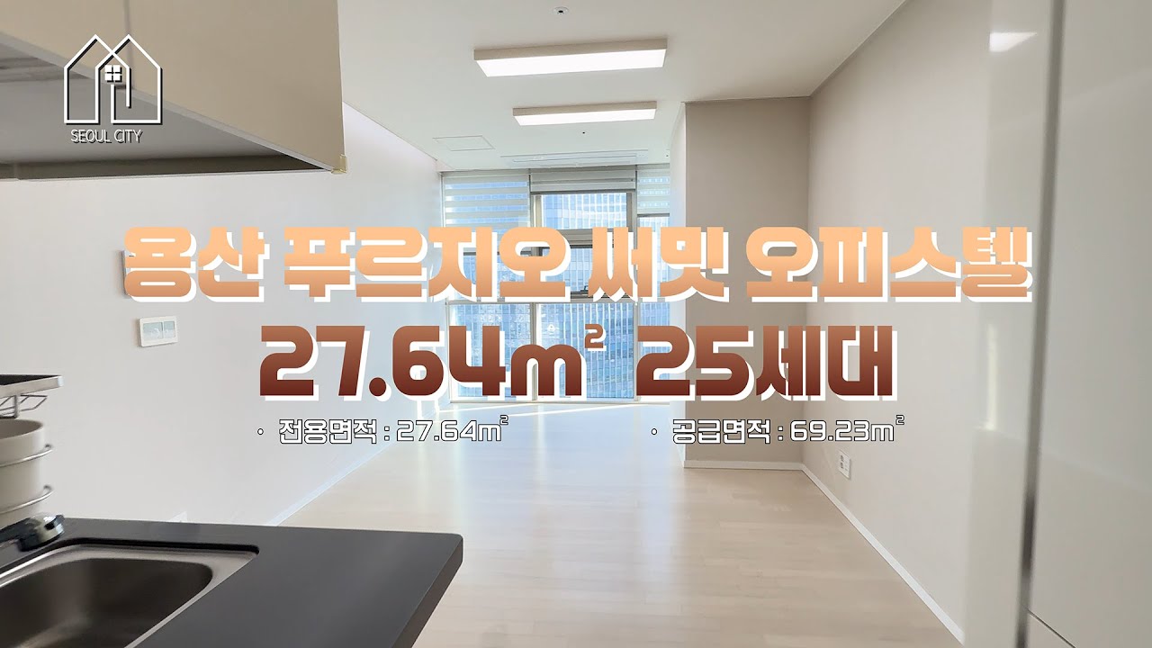 모던한 고급스러움 용산 푸르지오 써밋 오피스텔 27.64㎡!