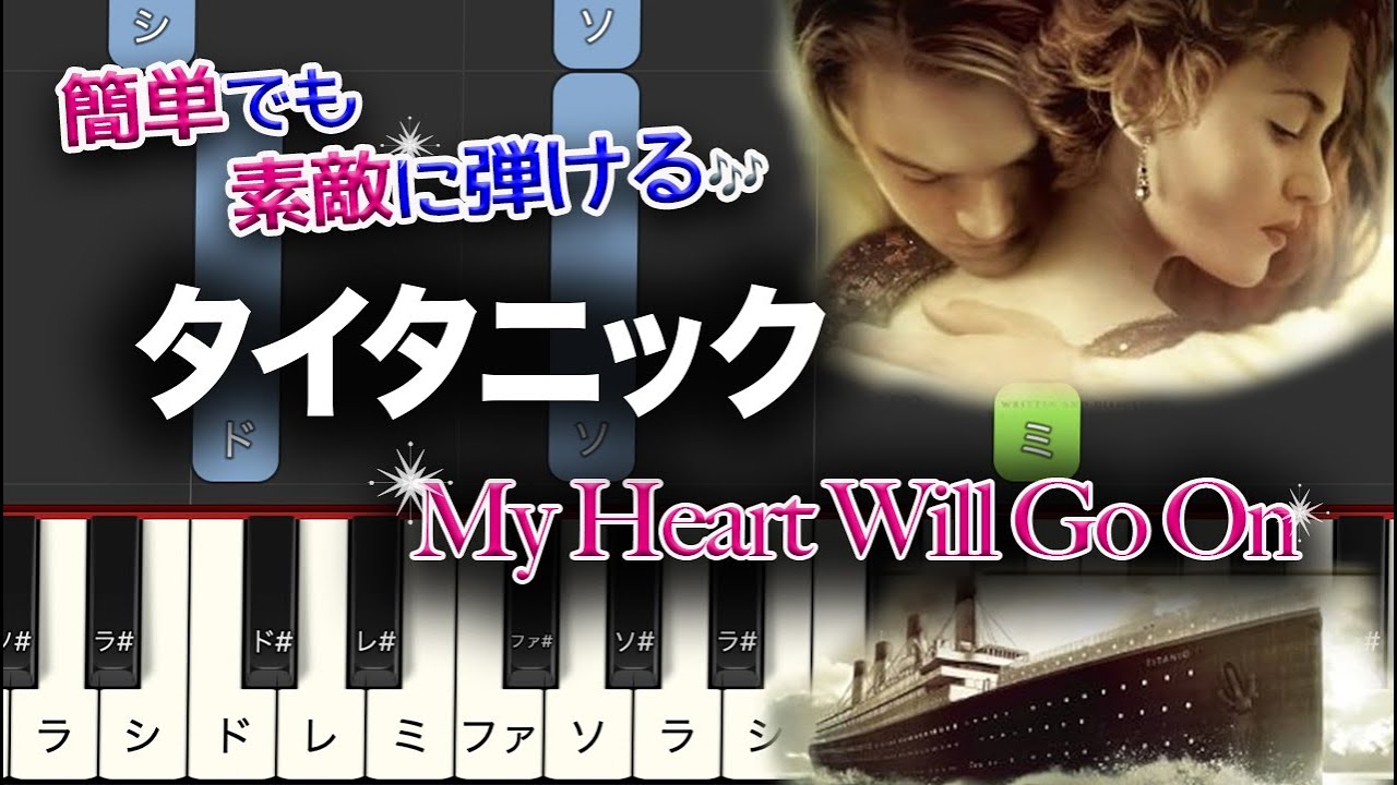 【簡単ピアノ】映画「タイタニック」マイ・ハート・ウィル・ゴー・オン 初級★★☆☆ ゆっくり Easy piano Titanic • My Heart Will Go On • Celine Dion