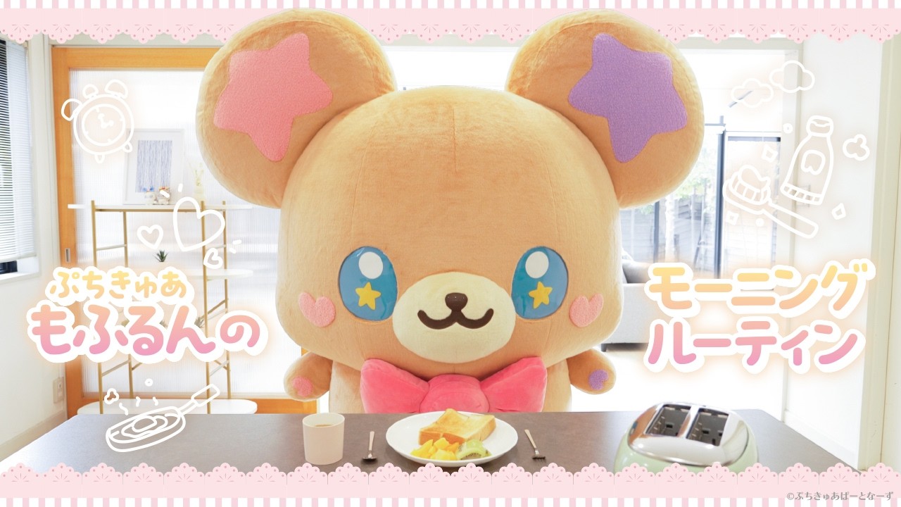 【GRWM】ぷちきゅあもふるんのモーニングルーティン
