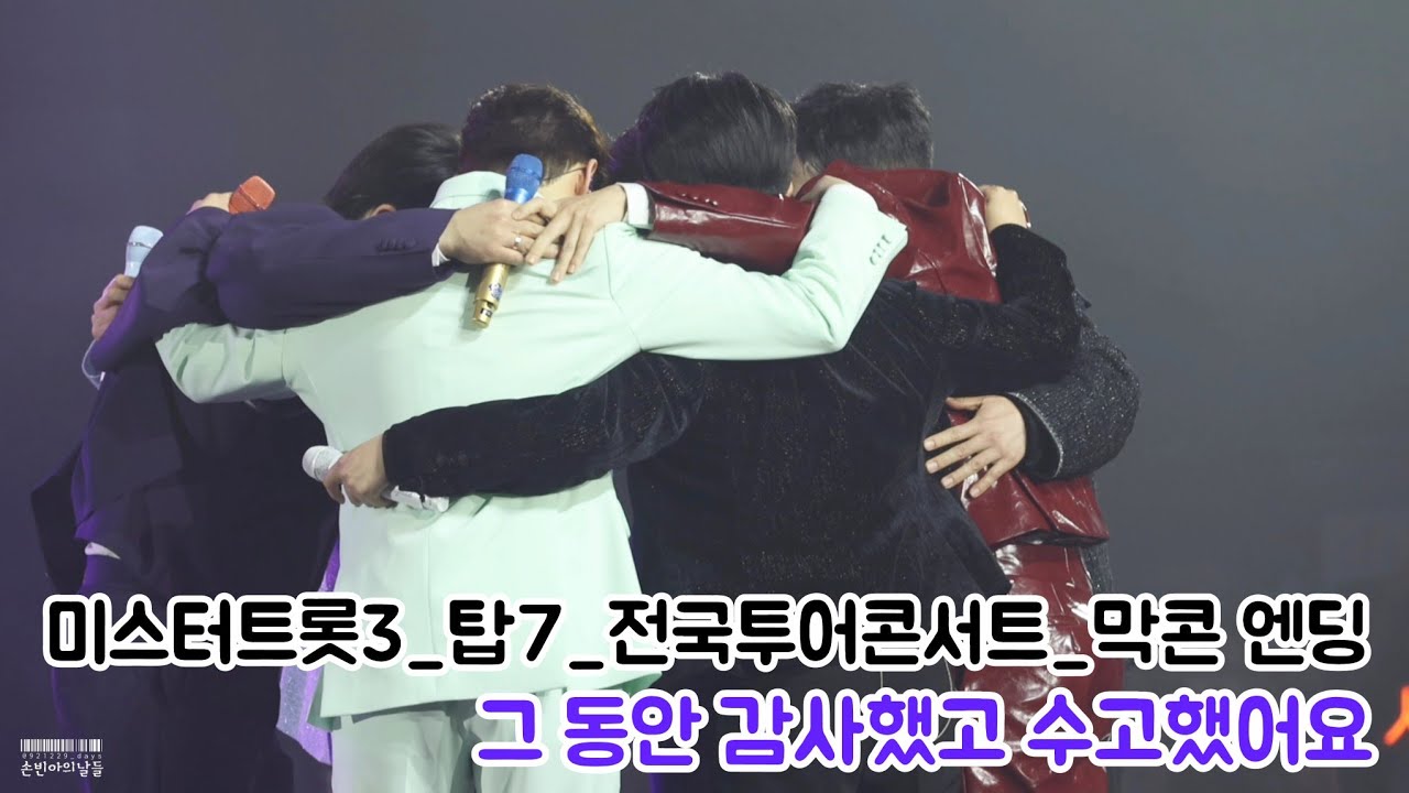 [직캠] 260322 미스터트롯3 탑7 전국투어콘서트 막콘 엔딩 인사_손빈아 포커스 #손빈아 #김용빈 #천록담 #춘길 #최재명 #남승민 #추혁진 