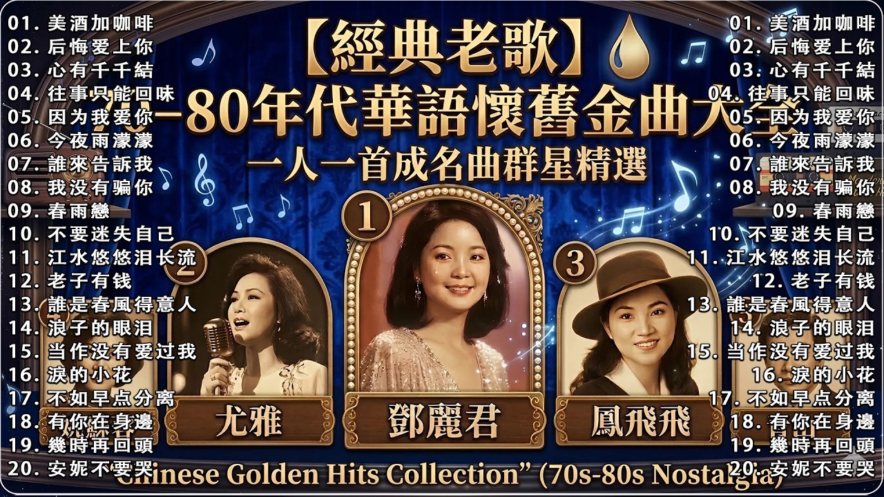 【經典老歌】70–80年代華語懷舊金曲大全｜一人一首成名曲群星精選《鄧麗君・鳳飛飛・尤雅・青山・姚蘇蓉 等經典歌手》