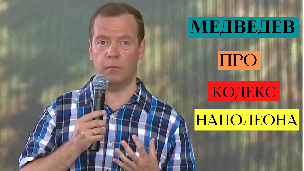 Медведев про кодекс Наполеона