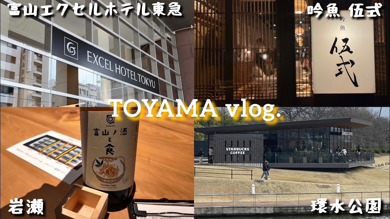 富山旅行｜富山エクセルホテル東急｜吟魚｜【vlog】