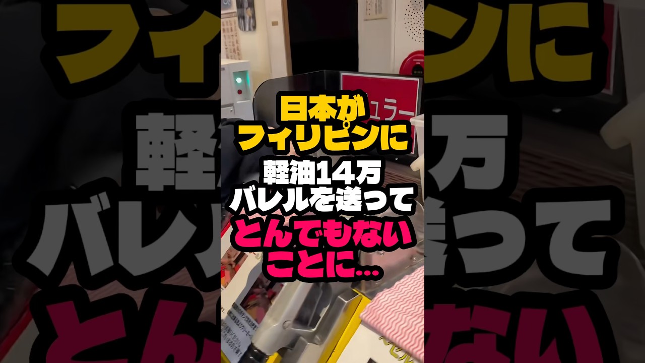 日本がフィリピンに軽油14万バレルを送ってとんでもないことになりました