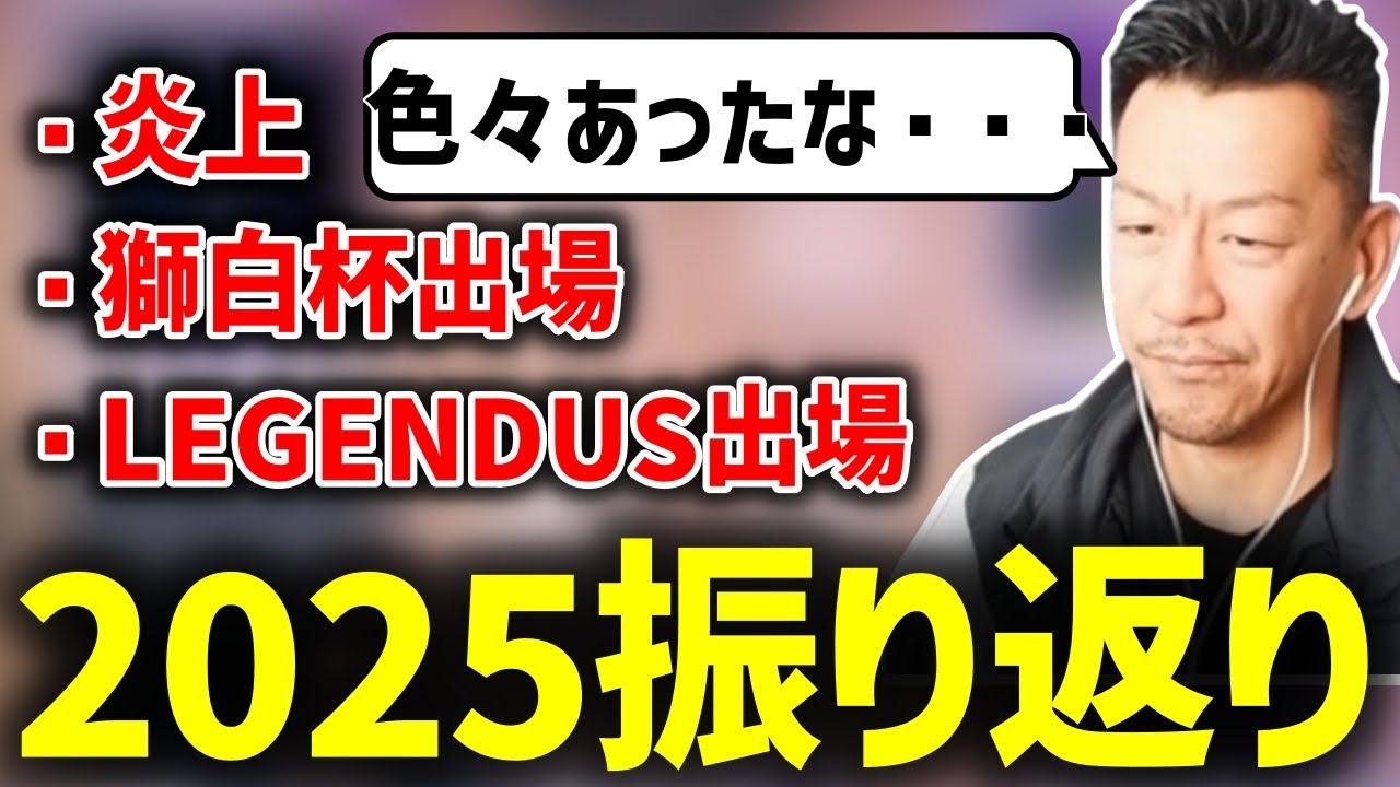 炎上あり大物コラボありと激動の2025年振り返るDJシゲ【2025/12/29】
