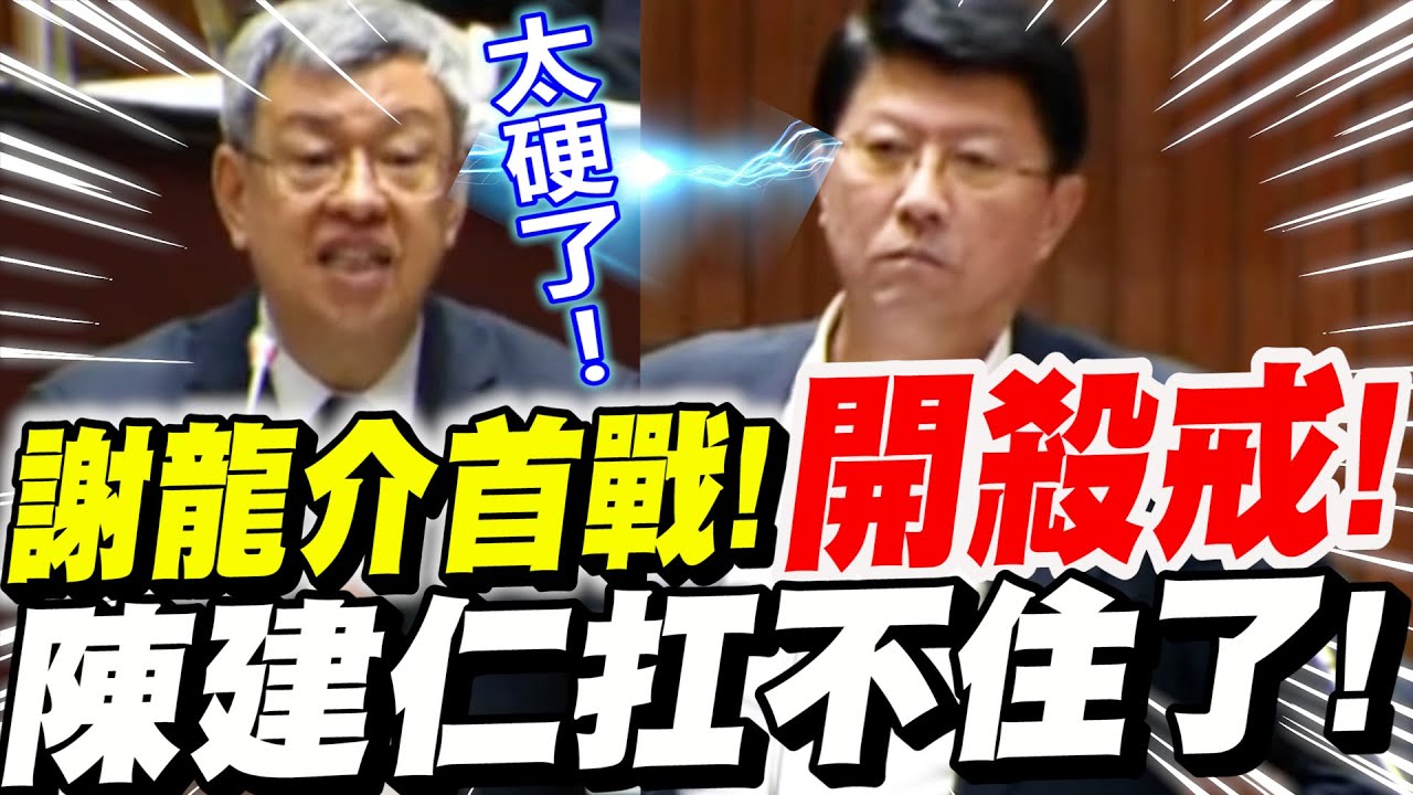 【字幕版】謝龍介首戰開殺戒！開場就噹爆陳建仁！替徐巧芯報仇！行政院院長扛不住啦！立法院質詢食安總檢討實況