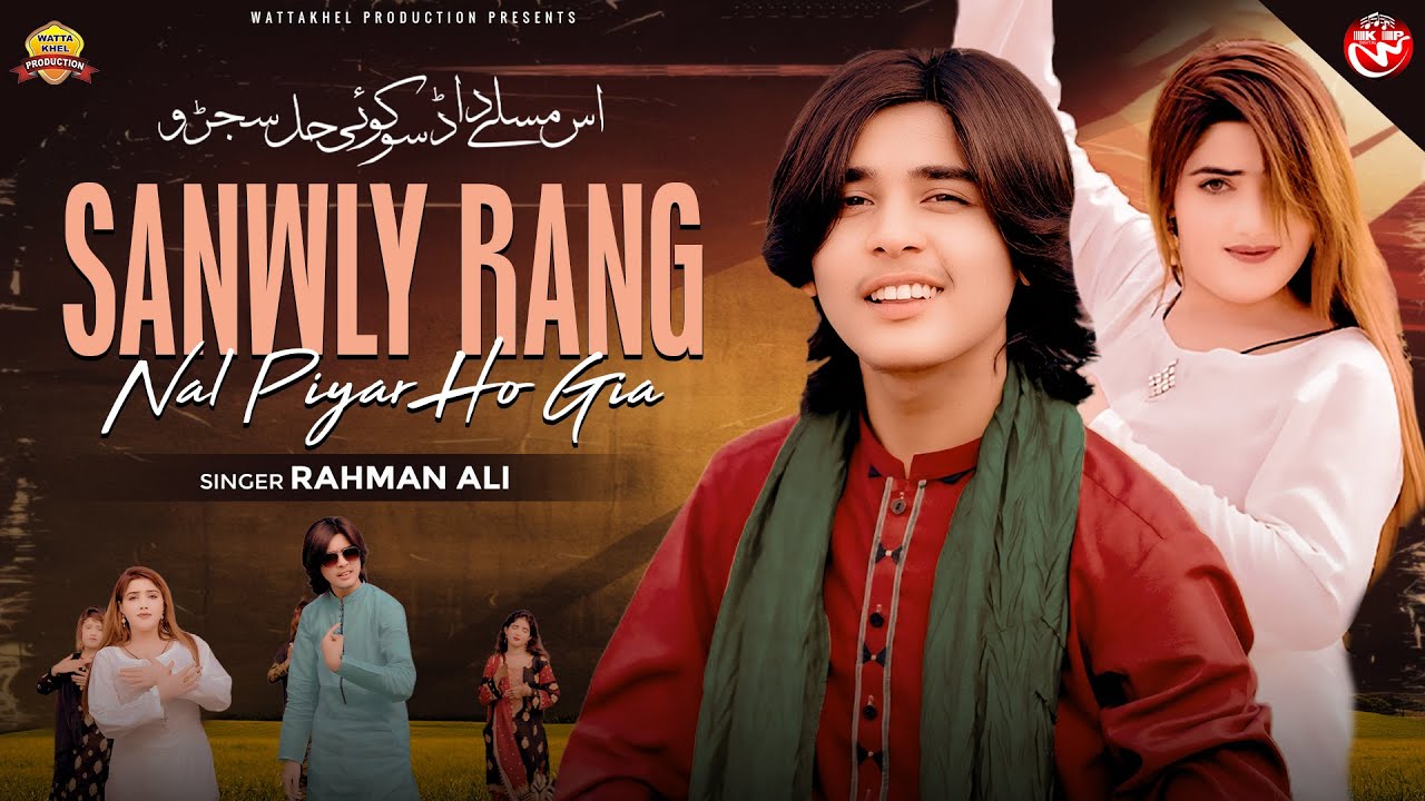 Sanwly Jaye Rang Nal Piyar Ho Gia | Rahman Ali | Official Video | Latest Saraiki Punjabi SONG 2025
