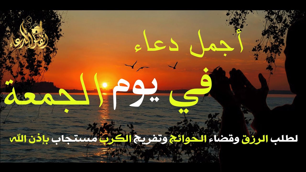 دعاء في يوم الجمعه 18 شعبان لجلب الرزق وقضاء الحوائج وتفريج الهم وتيسير الأمور باذن الله