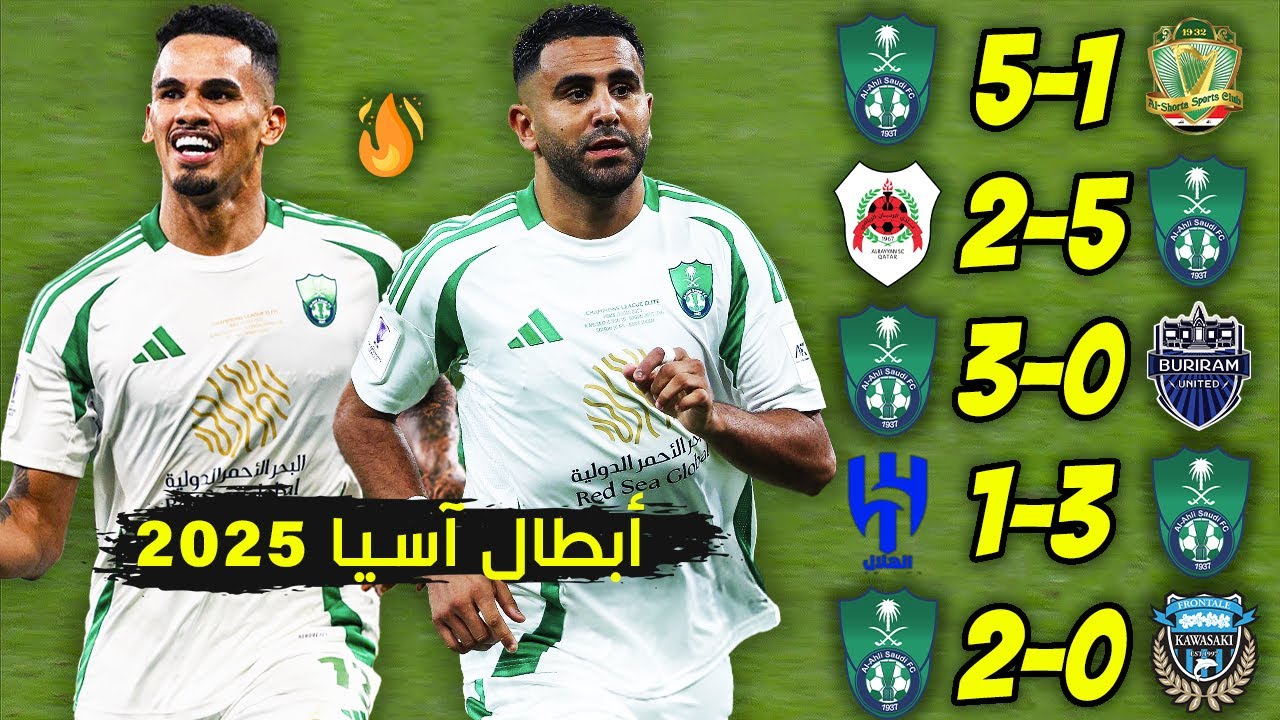 طريق الاهلي السعودي التاريخي بدوري أبطال اسيا 2025 و تحقيق اللقب الأسطوري ● تعليق عربي 🔥