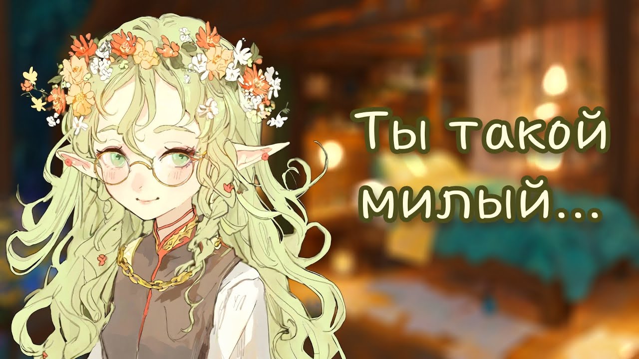 АСМР: Эльфийка уложит тебя спать... (ASMR roleplay elf girlfriend)