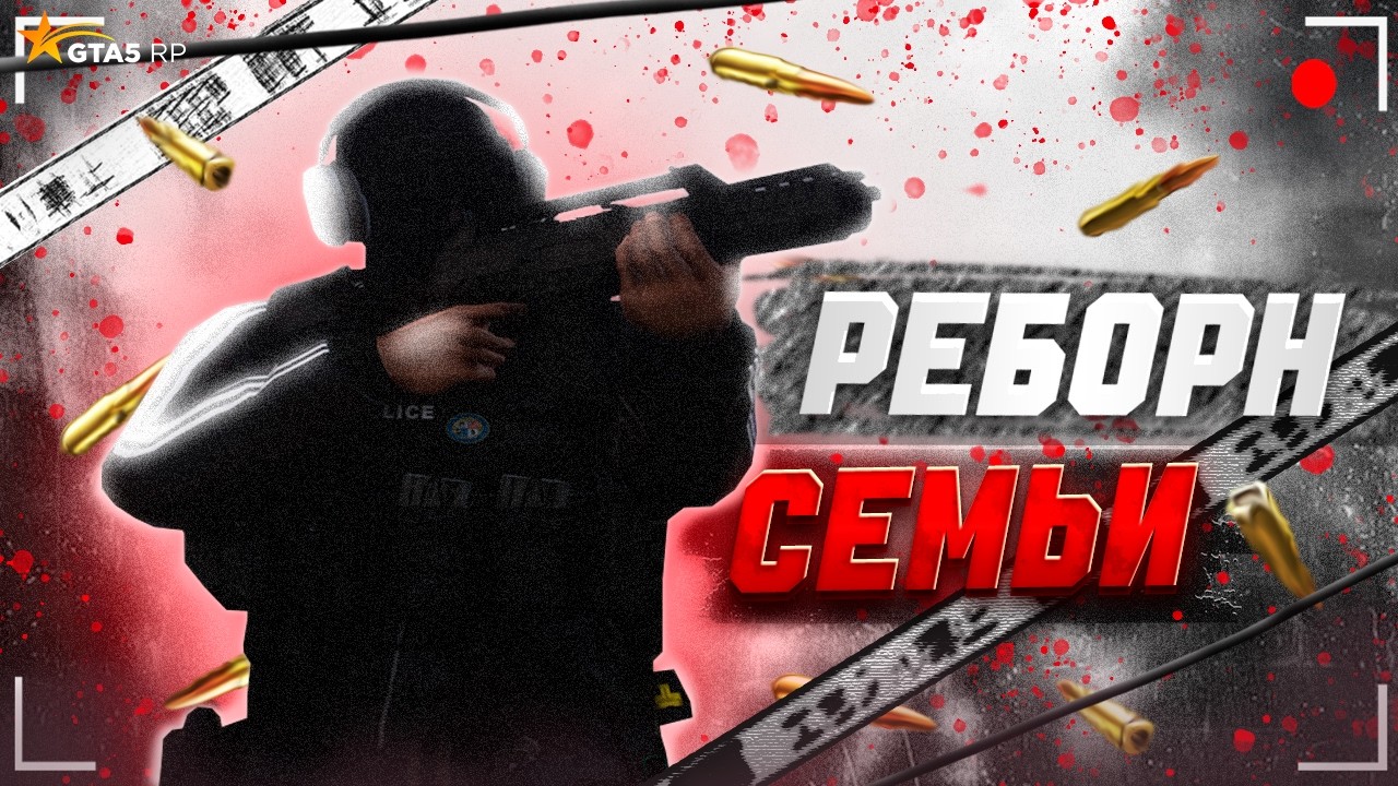 РЕБОРН МОЕЙ СЕМЬИ НА GTA 5 RP | SOUL FAMQ | prod. yoshi