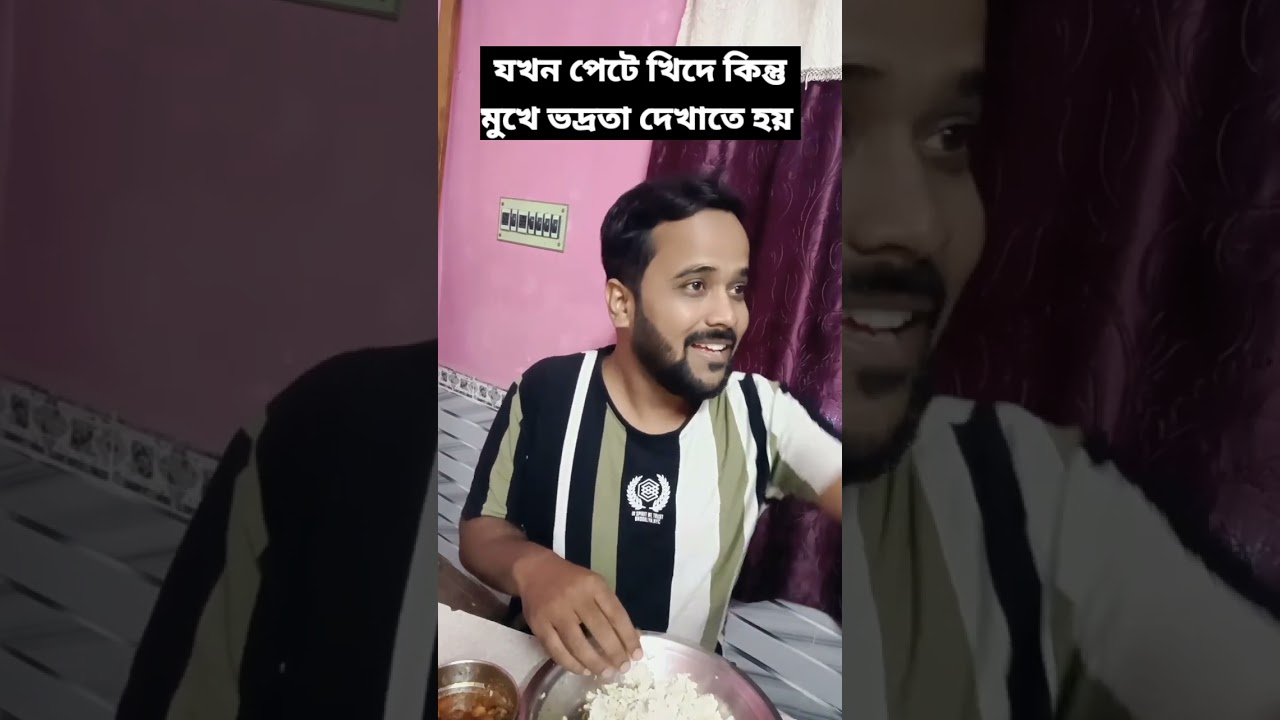 পেটে খিদে কিন্তু মুখে ভদ্রতা🤣 #shorts  #bengalicomedyvideo2022