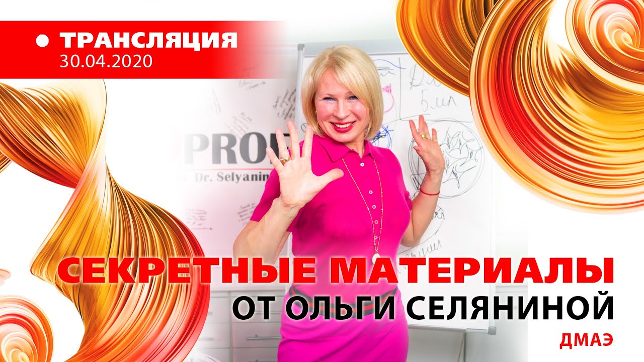 30/04 15:00 «Секретные материалы» от Ольги Селяниной