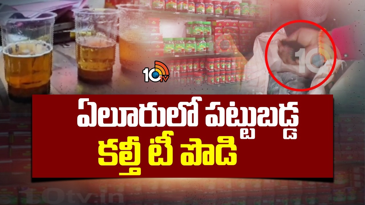 ఏలూరులో పట్టుబడ్డ కల్తీ టీ పొడి | Fake Tea Powder Rackets In Eluru | 10tv News