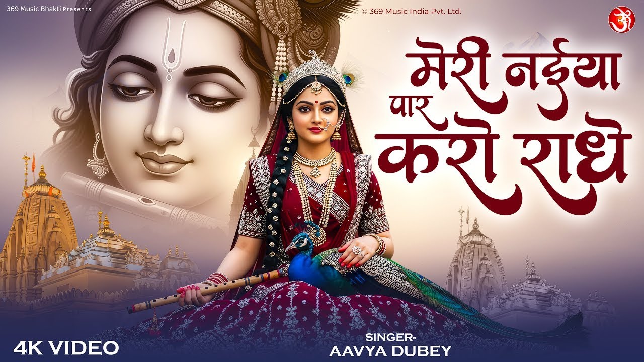 Meri Naiya Paar Karo Radhe | मेरी नैया पार करो राधे | Radha Rani Bhajan | Radha Krishna Devotional