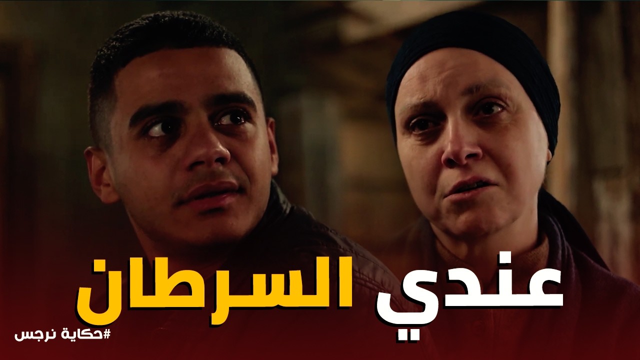 حكاية نرجس | 