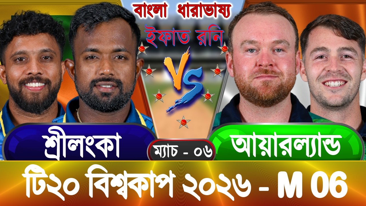 Sri Lanka vs Ireland 2026 ICC T20 WC Live শ্রীলংকা বনাম আয়ারল্যান্ড আপডেট আড্ডা #slvsire