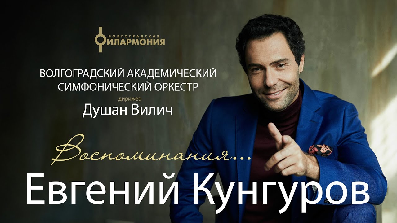 Концерт  ЕВГЕНИЯ КУНГУРОВА в Волгограде