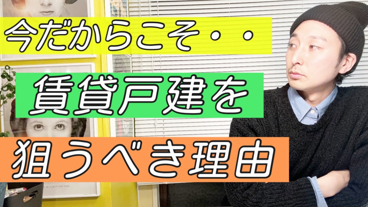《都内》今だからこそ一軒家の賃貸を狙うべき理由