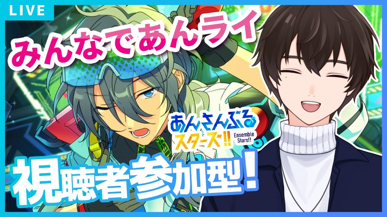 【あんスタ/参加型】パフォーマーは希望制🎤他は自由参加OK！初見＆飛び入り歓迎✨【あんさんぶるスターズ！！Music】#あんスタ  #視聴者参加型  #vtuber