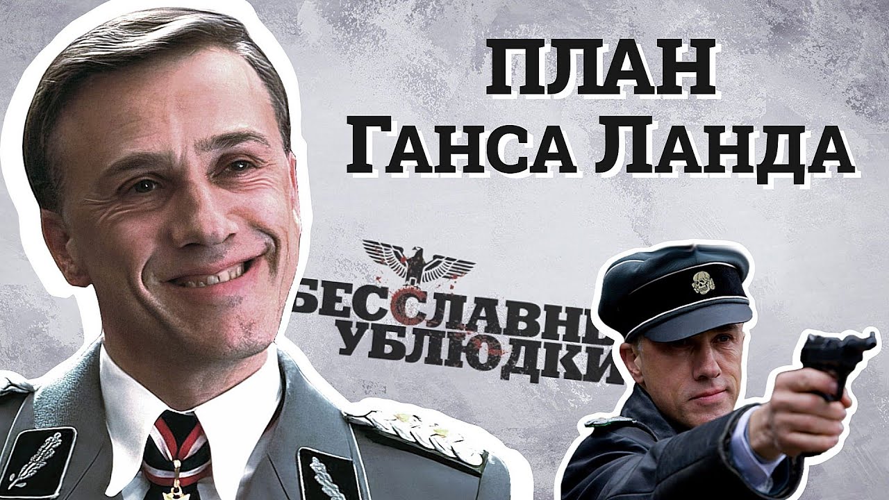 Бесславные ублюдки: настоящий план Ганса Ланда