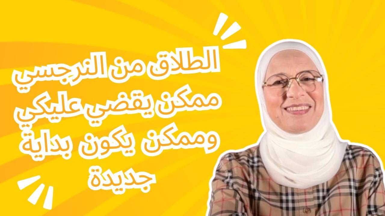 Развод с нарциссом может разрушить вас, а может стать началом новой жизни!