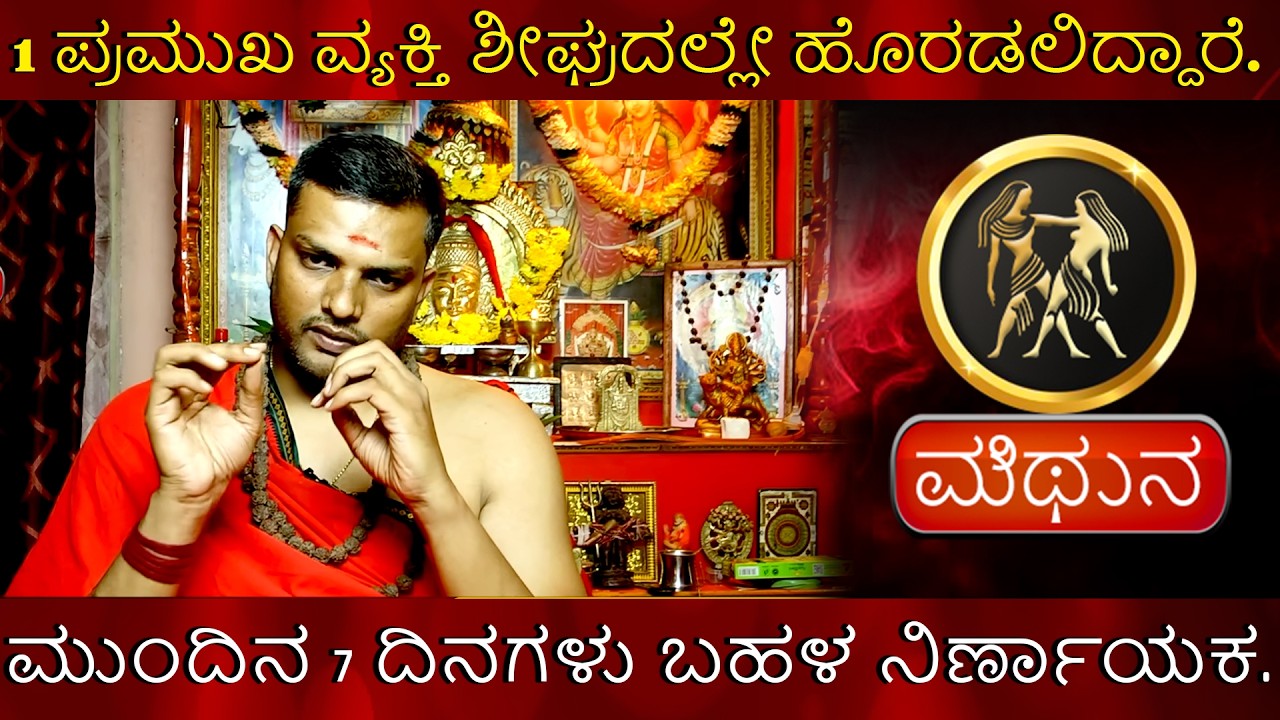 Mithun | 1 ಪ್ರಮುಖ ವ್ಯಕ್ತಿ ಶೀಘ್ರದಲ್ಲೇ ಹೊರಡಲಿದ್ದಾರೆ. ಮುಂದಿನ 7 ದಿನಗಳು ಬಹಳ ನಿರ್ಣಾಯಕ.