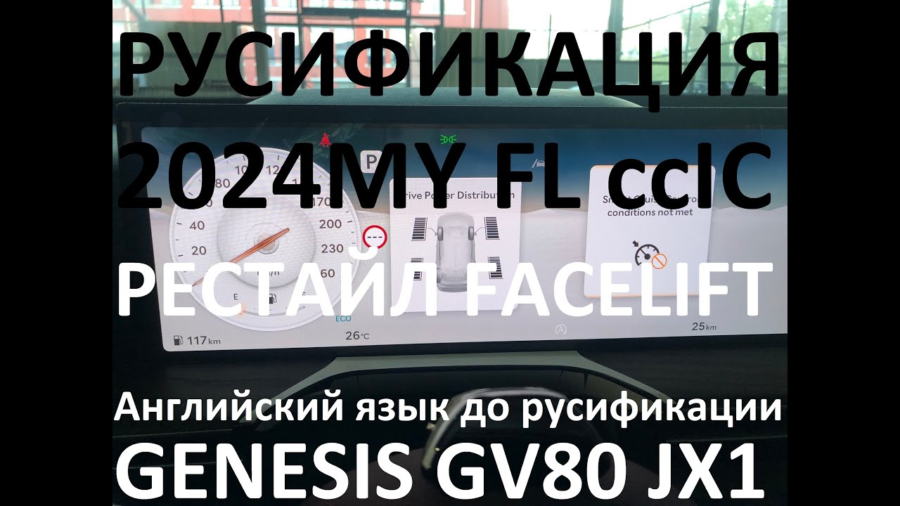 Русификация Genesis GV80 JX1 Smartstream G6DS 3.5T-GDI 379hp 8AT-4WD A8TR1 KOR 2024MY. ENG Language.
