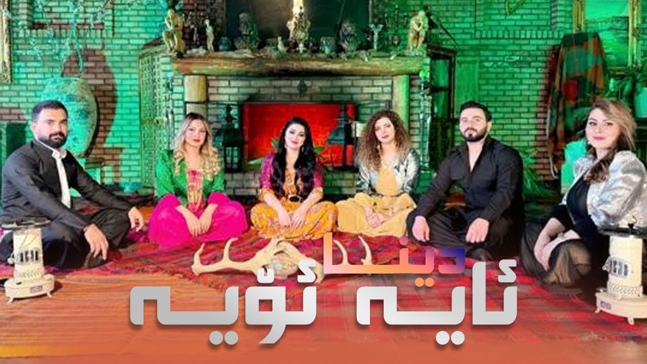Dina - Aiya Oiya - دینا - ئای یە ئۆی یە