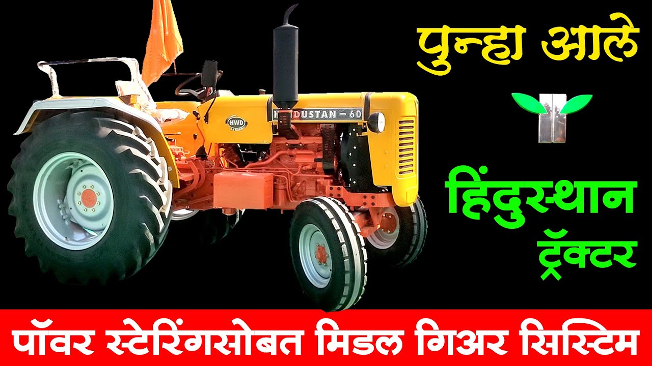 पुन्हा आले जुन्या काळचे हिंदुस्थान ट्रॅक्टर | Hindustan Tractor New Model | Maharashtra Farmer