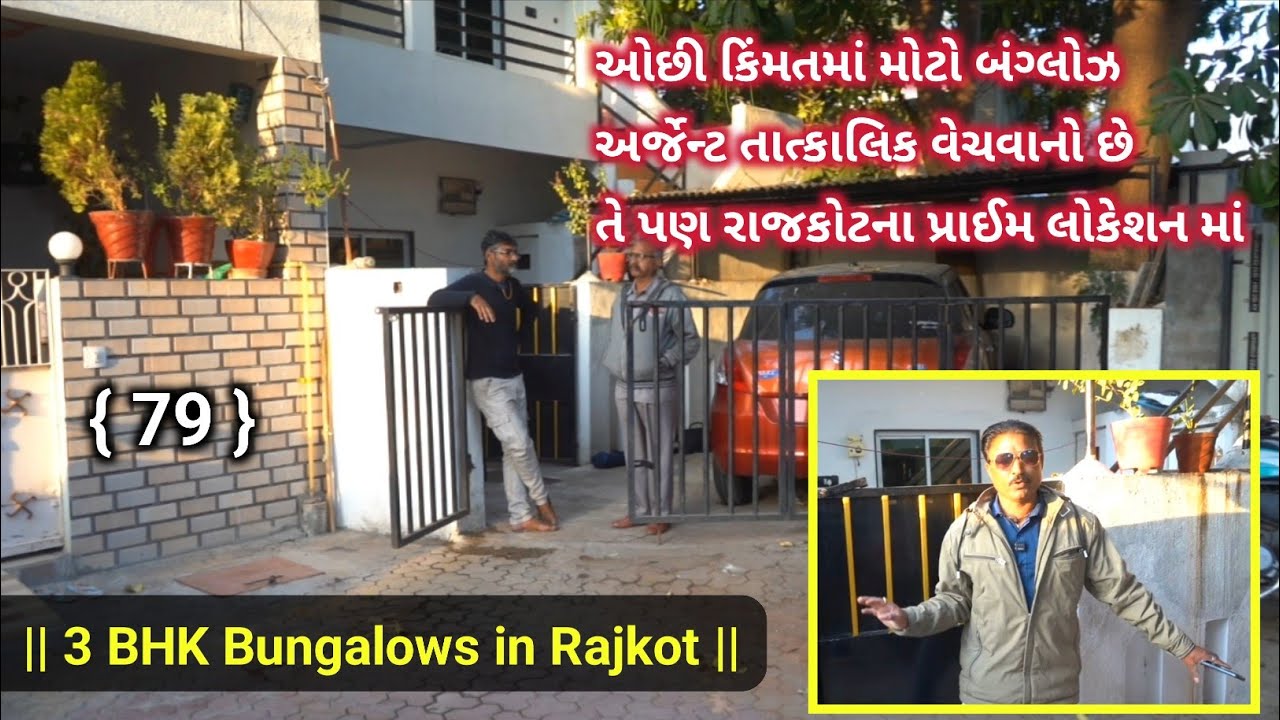 134 વારનો બંગ્લોઝ જમીન નાં ભાવ માં તાત્કાલિક વેચવાનો છે. ગેટ પેક સોસાયટી રાજકોટ. #3bhk #home #house