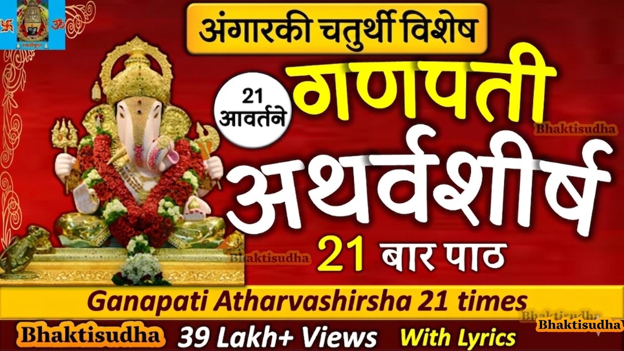Ganapati Atharvashirsha 21 times | गणपती अथर्वशीर्ष | Ganpati atharvashirsham |Ganesh Atharvashirsha