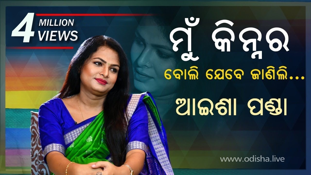 Kinner Aisha Panda - Life, Journey & Struggle | କିନ୍ନର ଆଇଶା ପଣ୍ଡାଙ୍କ ଜୀବନ କାହାଣୀ | Exclusive