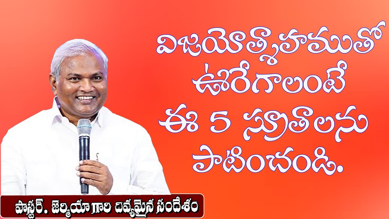 విజయోత్శాహముతో ఊరేగాలంటే ఈ 5 సూత్రాలను పాటించండి. Pas B Jeremiah message / Emmanuel Ministries