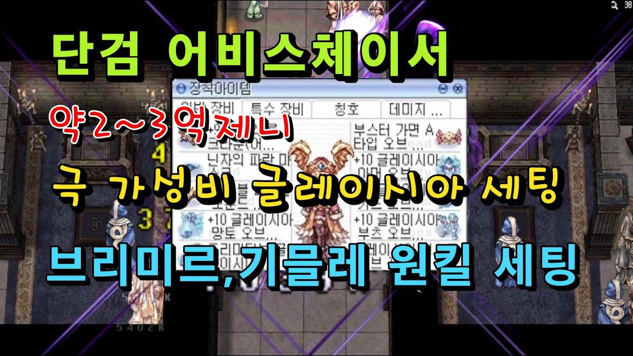 (2~3억대 기믈레 원킬)단검 어비스체이서 가성비 무등급 글레이시아 기반 장비세팅 설명 가이드