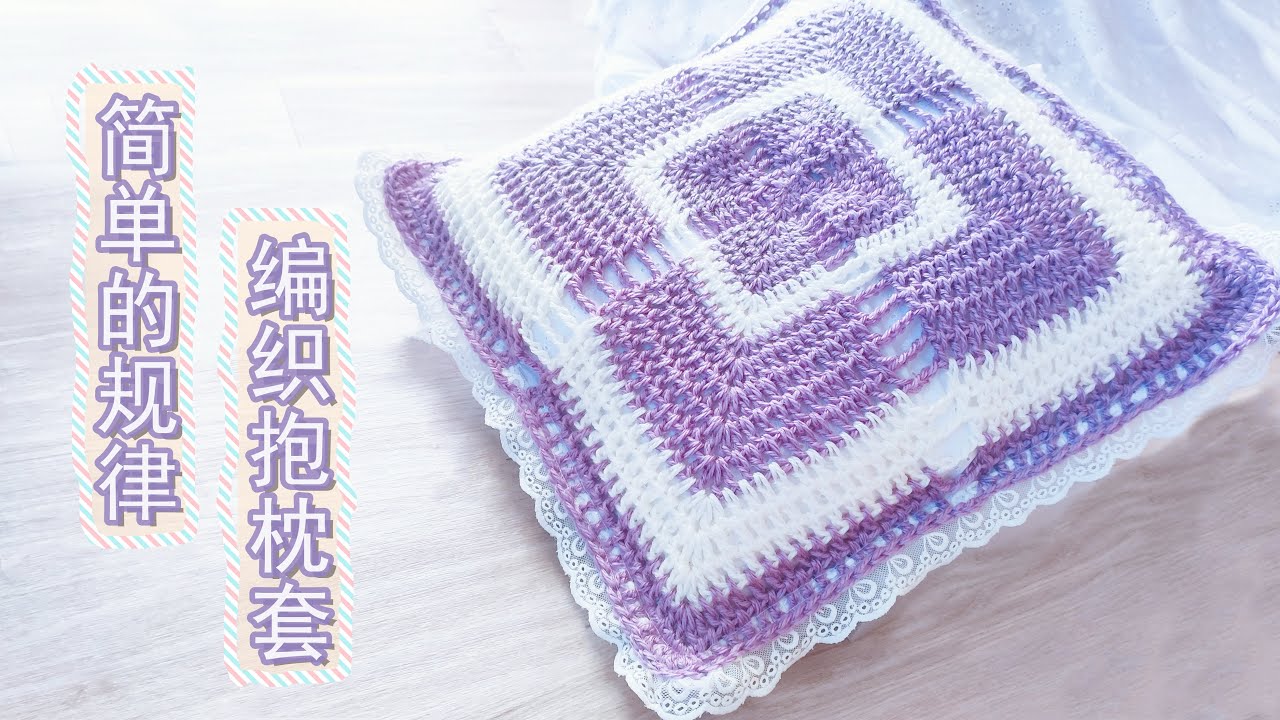 钩针编织抱枕套｜ 編み方｜ crochet