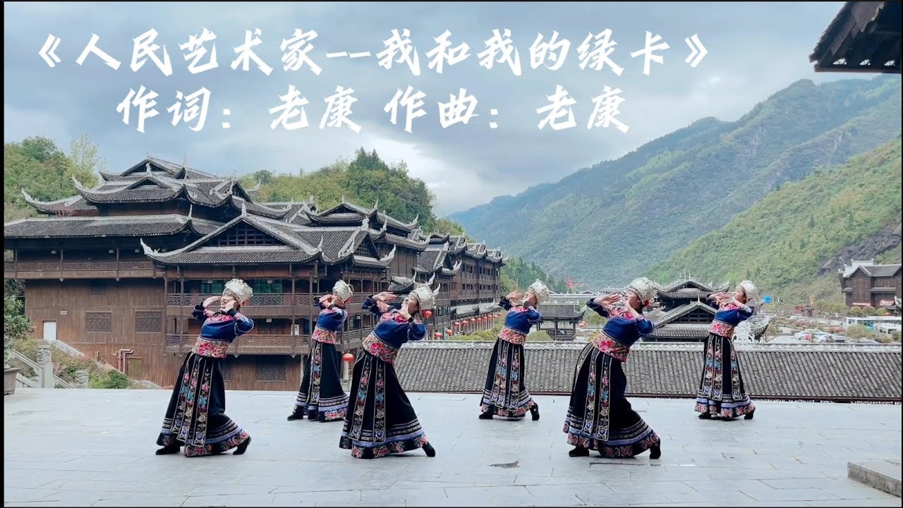 人民艺术家-我和我的绿卡 此生不悔入华夏，家住宾夕法尼亚？